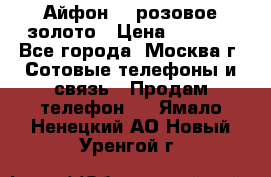 Айфон 6s розовое золото › Цена ­ 5 000 - Все города, Москва г. Сотовые телефоны и связь » Продам телефон   . Ямало-Ненецкий АО,Новый Уренгой г.